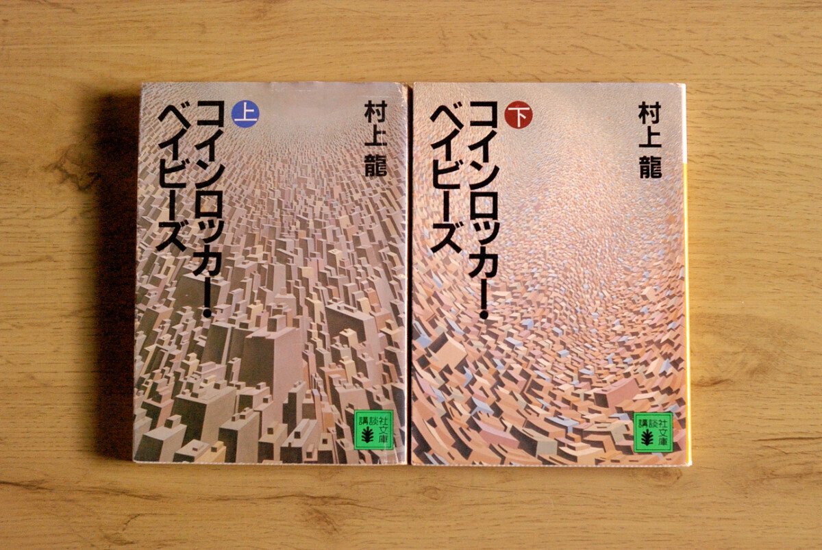 村上龍『コインロッカー・ベイビーズ』《砂に埋めた書架から》75