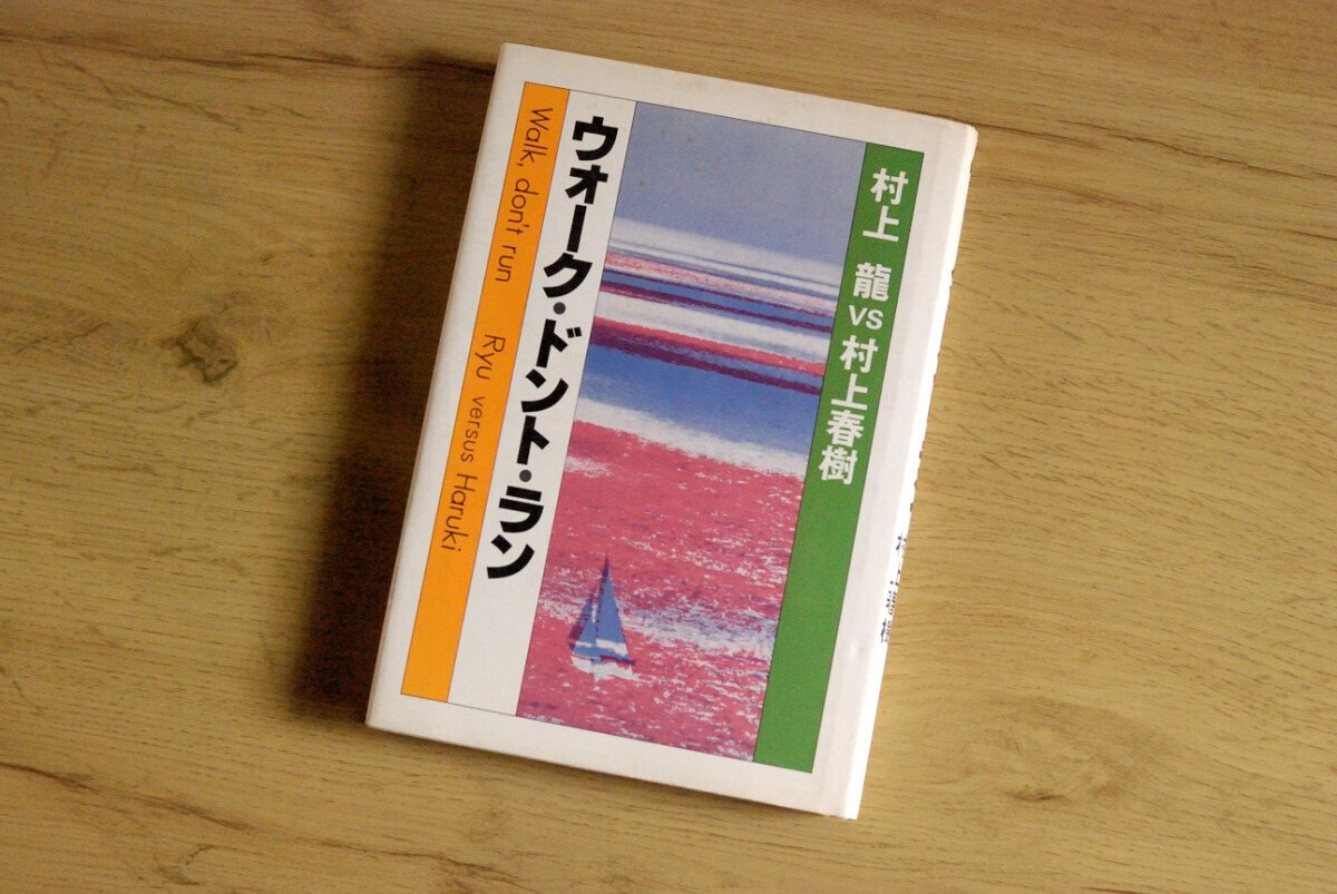 村上龍の単行本、16冊（全て初版） 村上龍『コインロッカー・ベイビーズ』《砂に埋めた書架から》75