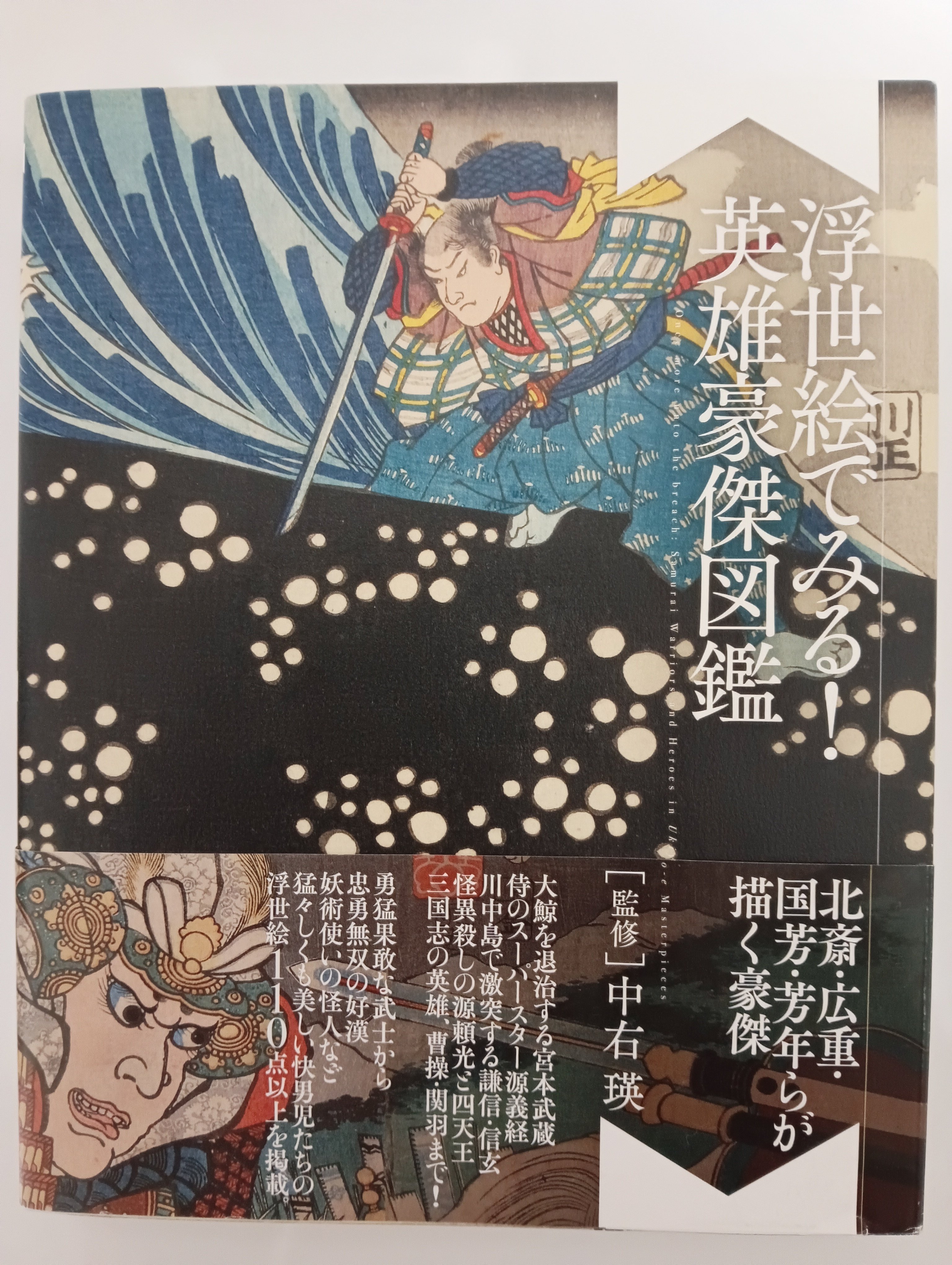 浮世絵でみる！英雄豪傑図鑑 中右瑛監修｜月岡芳年コレクター