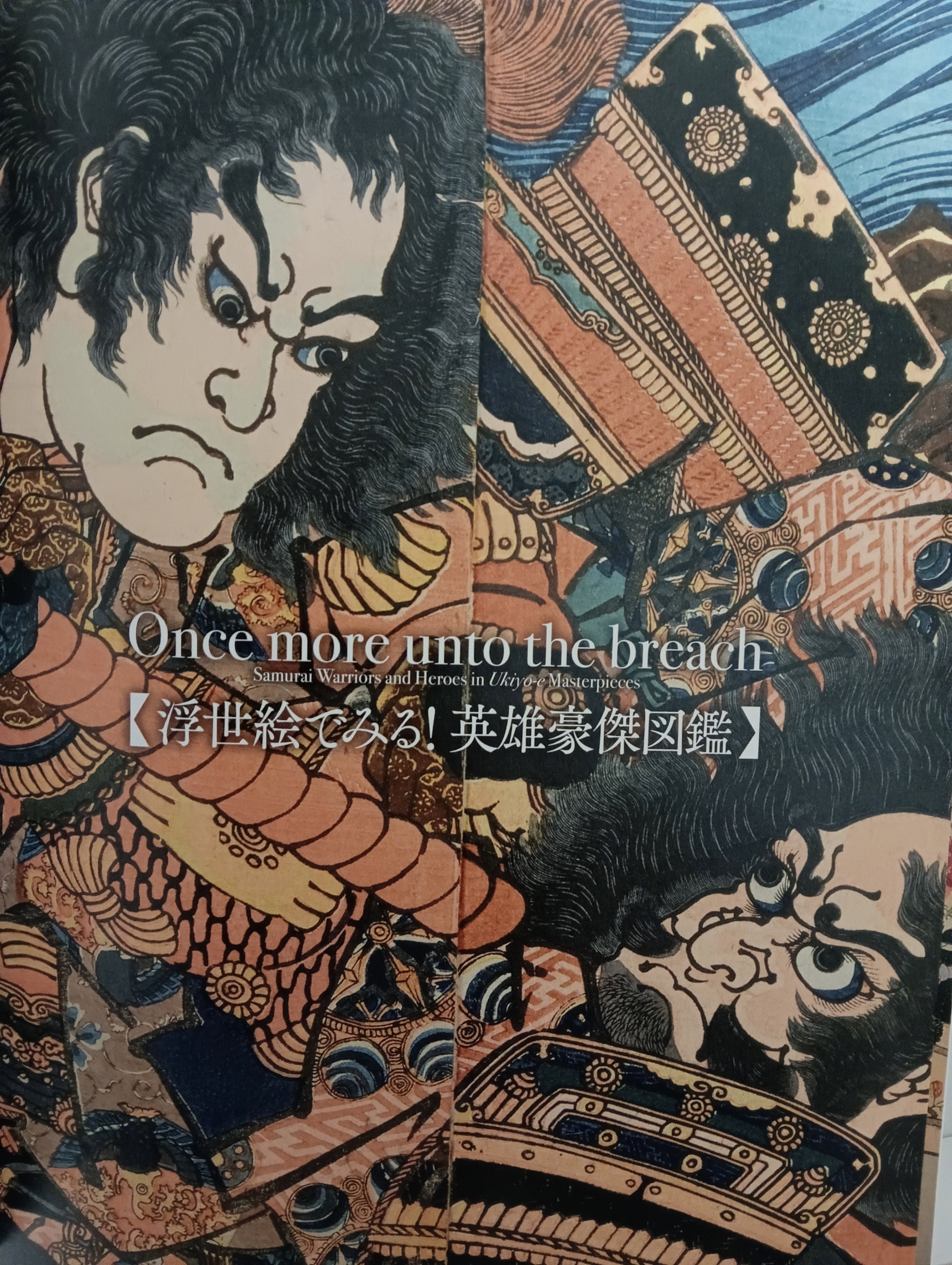 浮世絵でみる！英雄豪傑図鑑 中右瑛監修｜月岡芳年コレクター