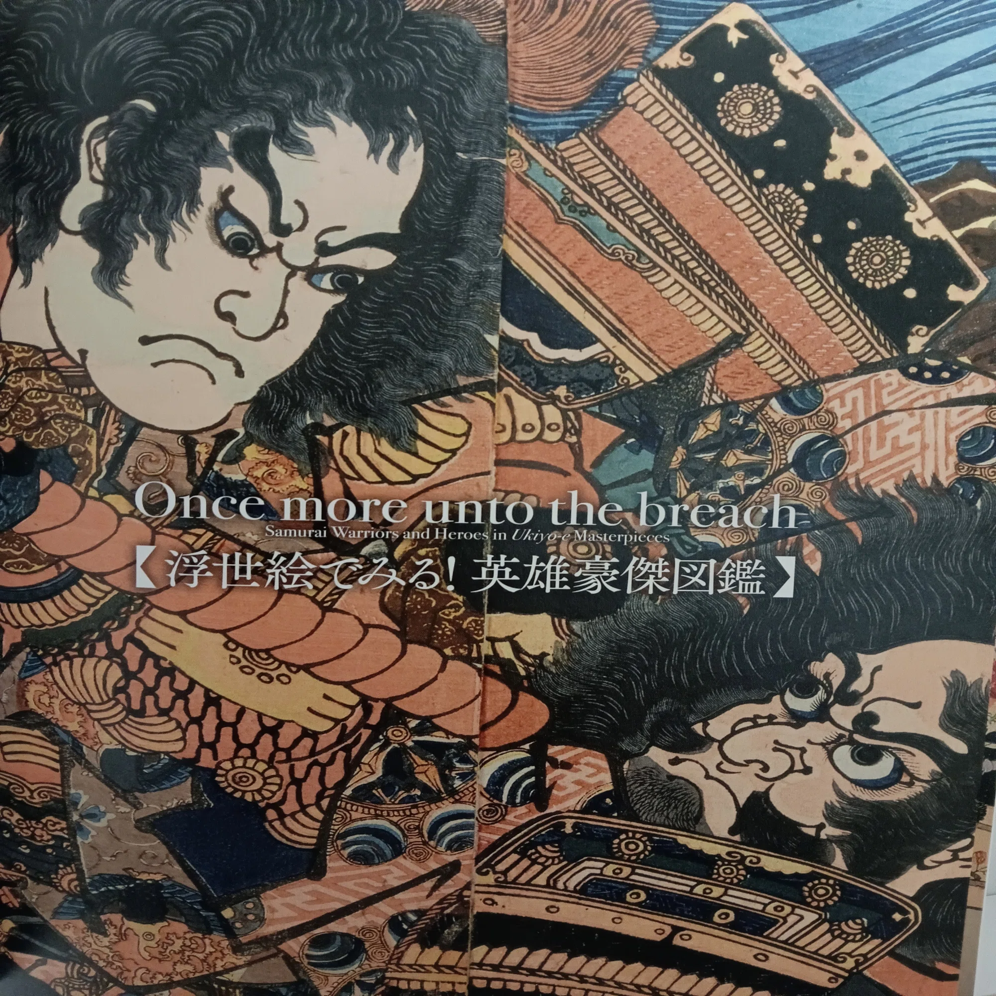 浮世絵でみる！英雄豪傑図鑑 中右瑛監修｜月岡芳年コレクター