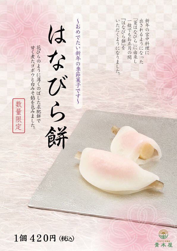 季節限定 はなびら餅 ご予約承ります。2024年12月26日（木