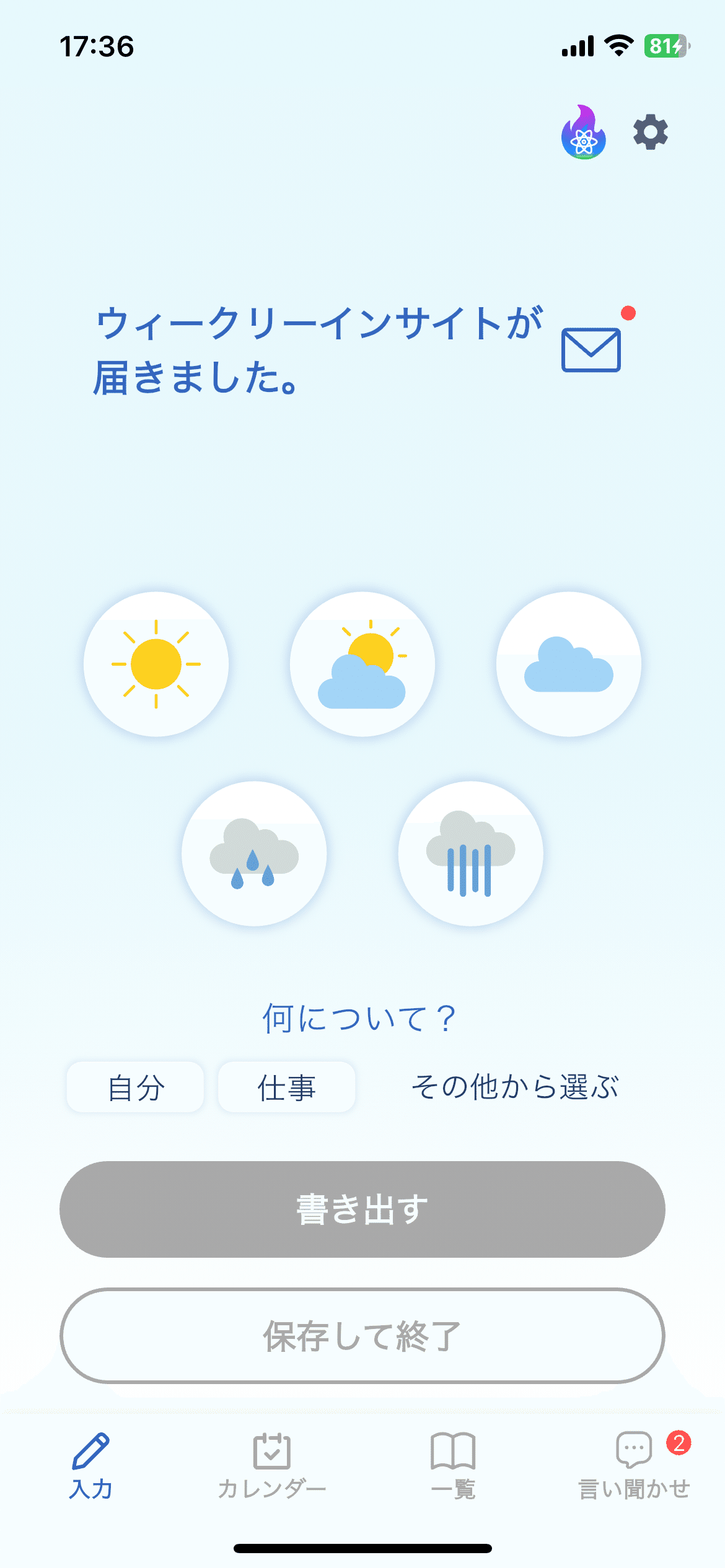 ウィークリーインサイトが届いた時の画面
