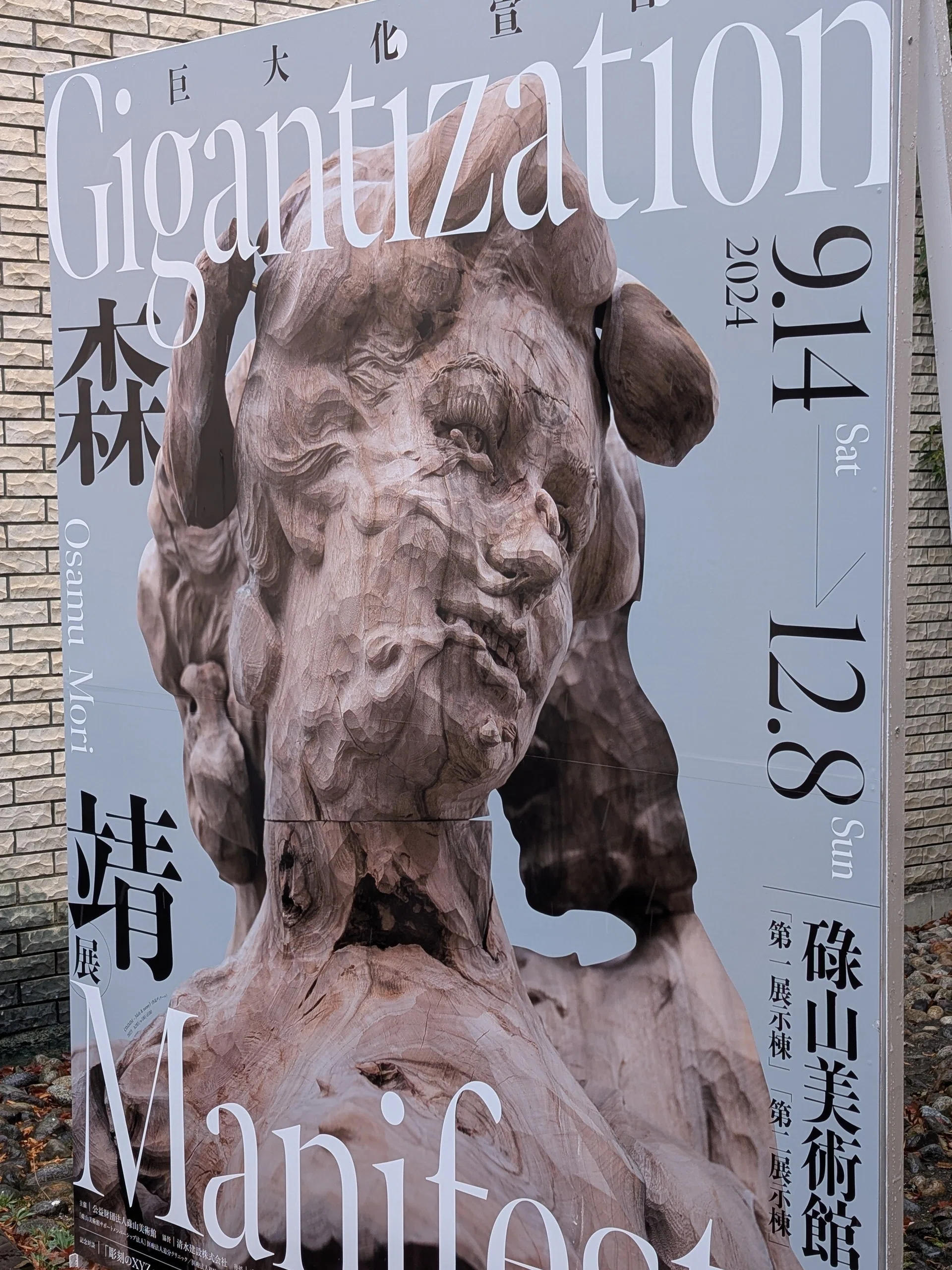 森靖展 -Gigantization Manifesto-（碌山美術館）｜少佐のノオト