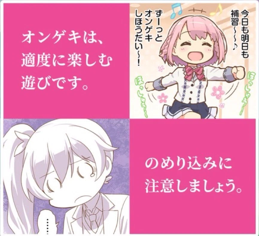 “オンゲキは適度に楽しみましょう”