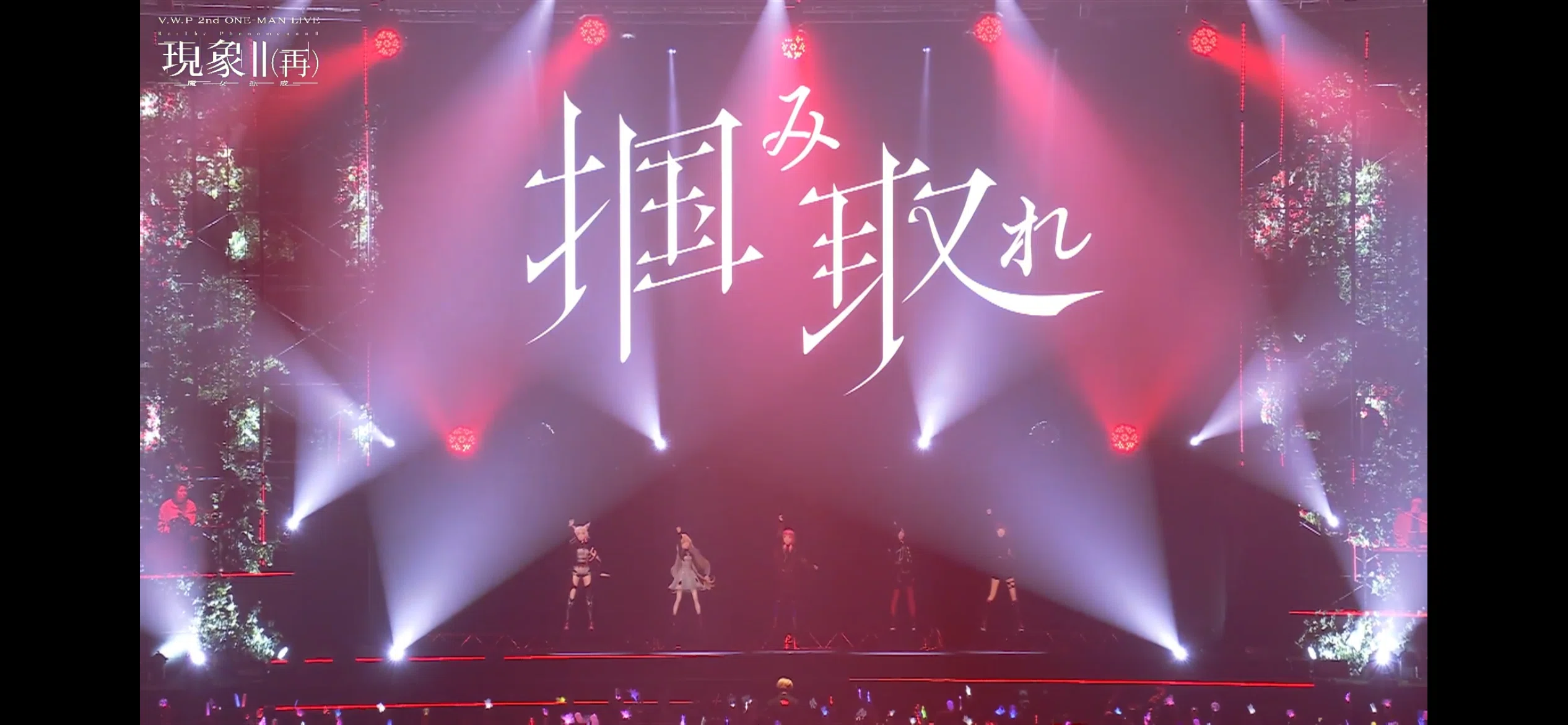 神椿幕張戦線 DAY-1 V.W.P 2nd ONE-MAN LIVE「現象Ⅱ （再）-魔女拡成 