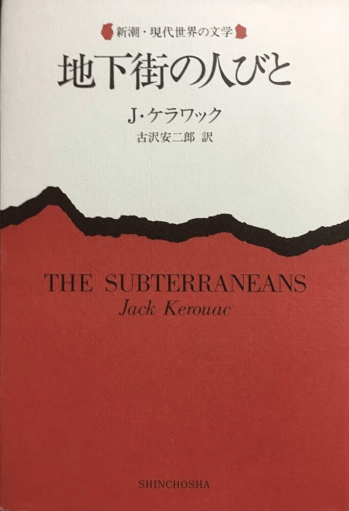 ケルアク『旅暮らし』と大江健三郎：若者の流行音楽消費、異文化体験