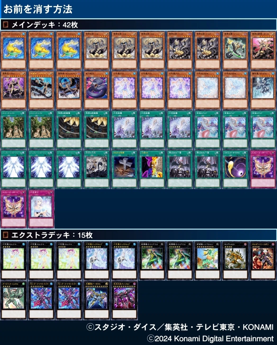 遊戯王 OCG 2024 年デッキ墓場｜どぶ