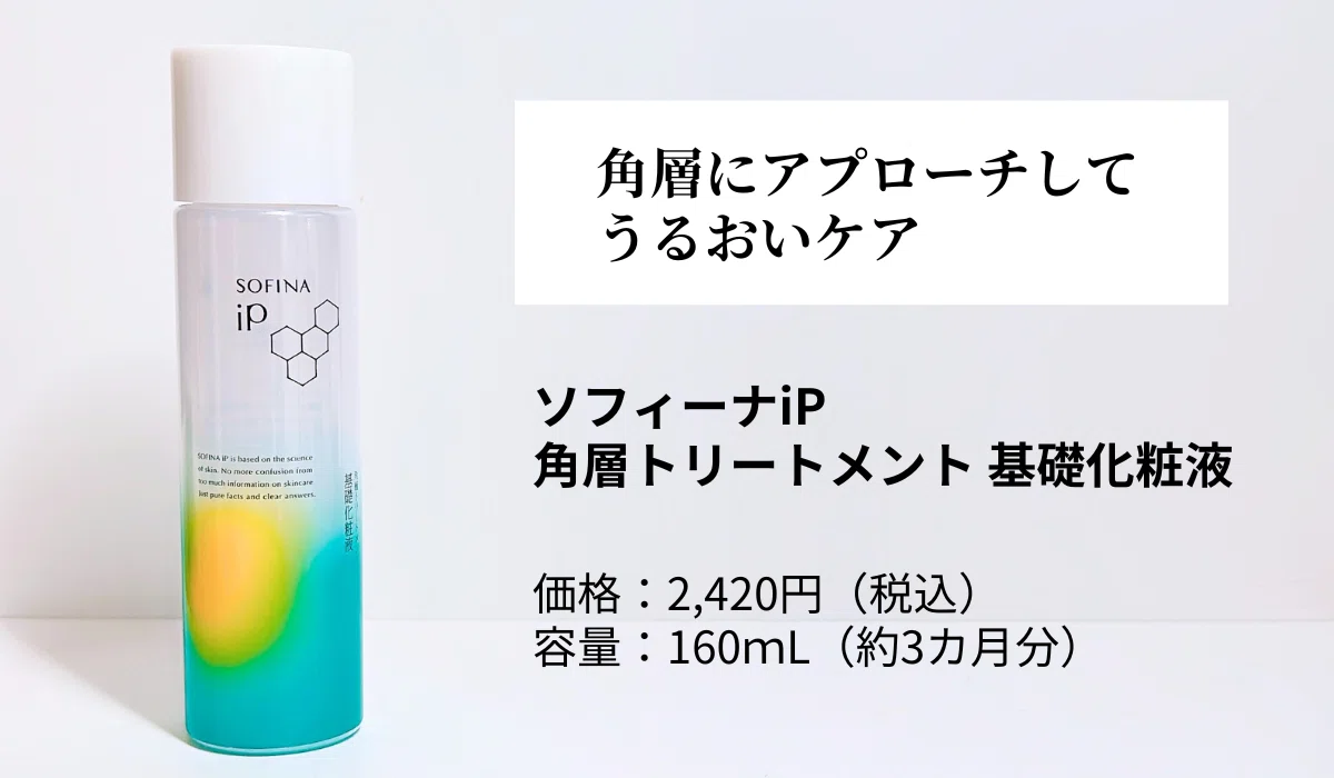 ソフィーナiP化粧水】なりたい肌を叶える！目的別・神組み合わせ5選｜かほ