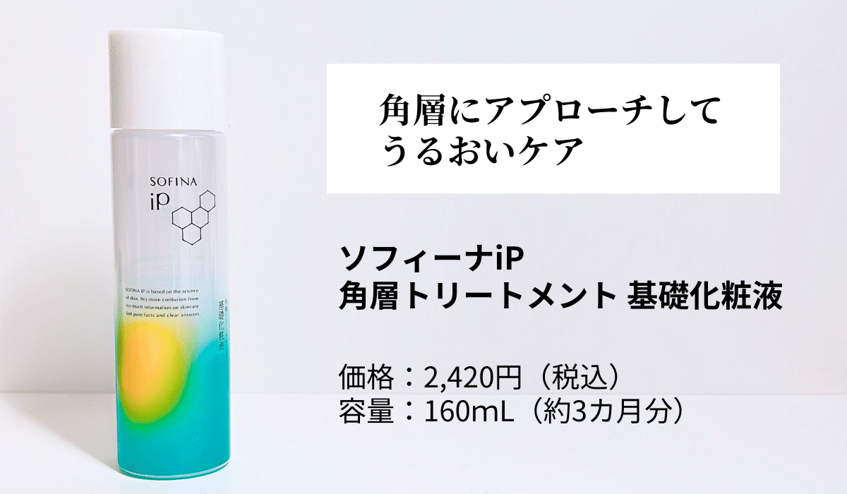 ソフィーナiP化粧水】なりたい肌を叶える！目的別・神組み合わせ5選｜かほ