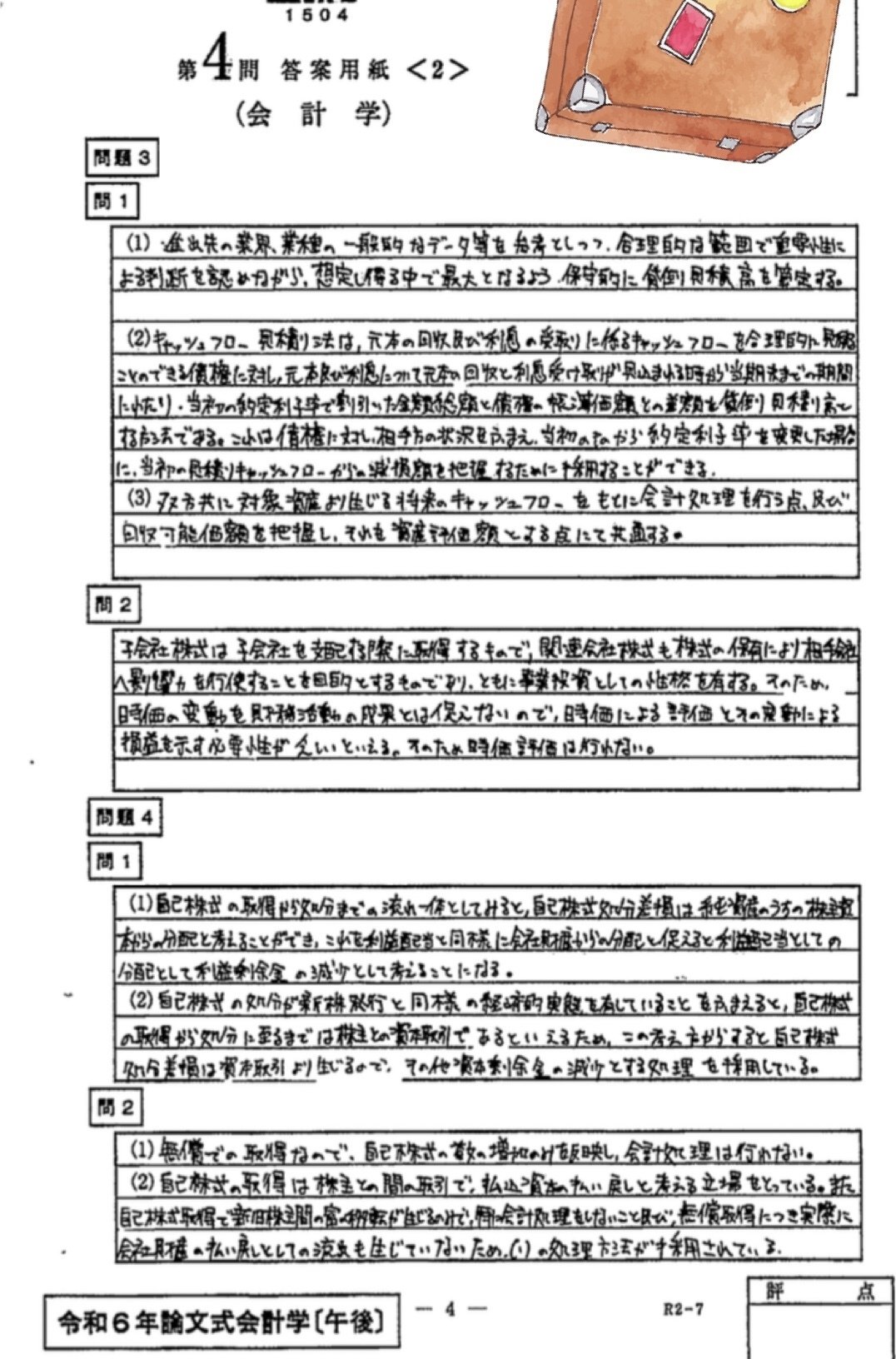 令和6年公認会計士試験 振り返り 開示答案｜T@