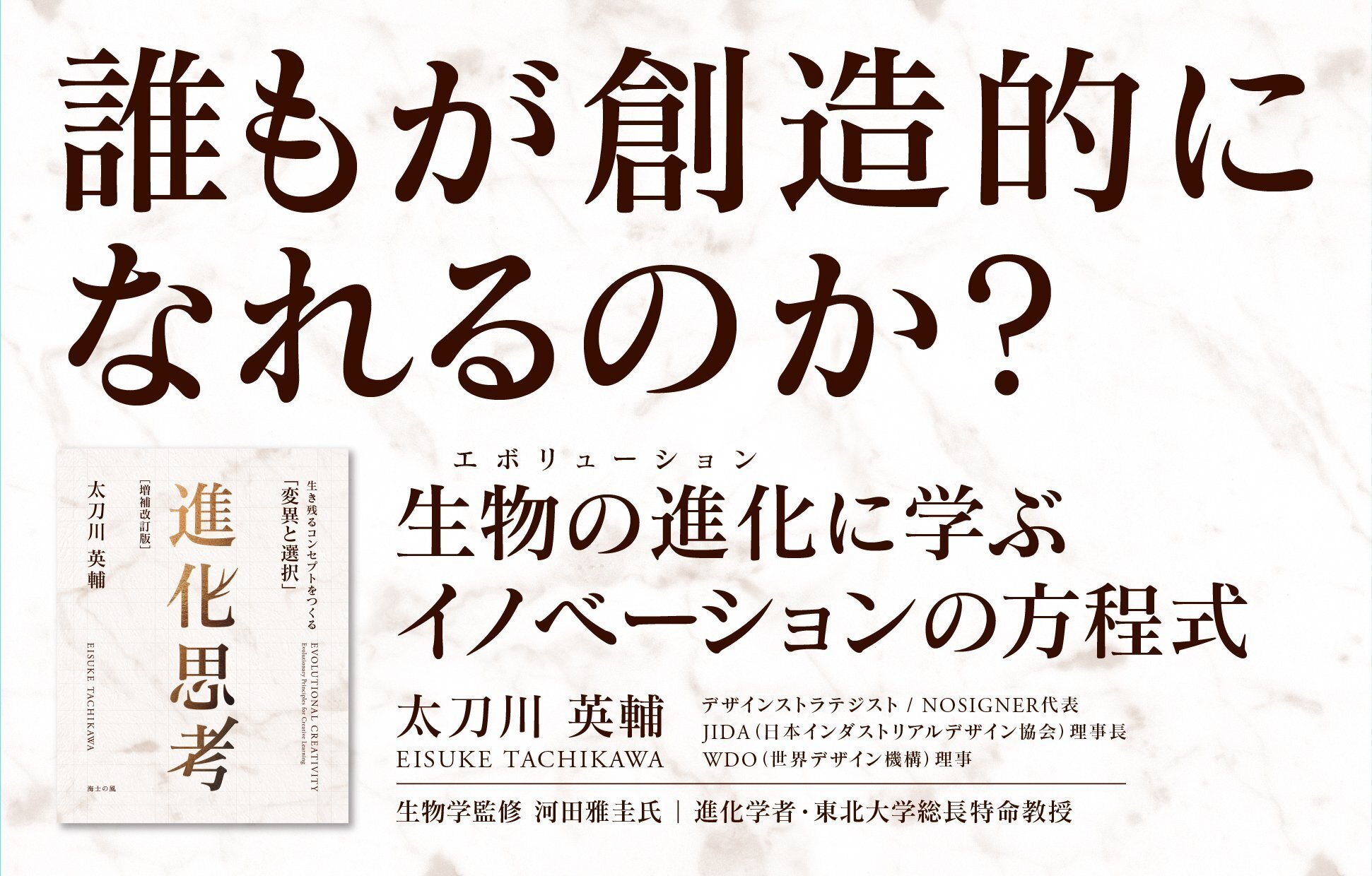 読者が選ぶビジネス書グランプリ2025」に『進化思考［増補改訂版