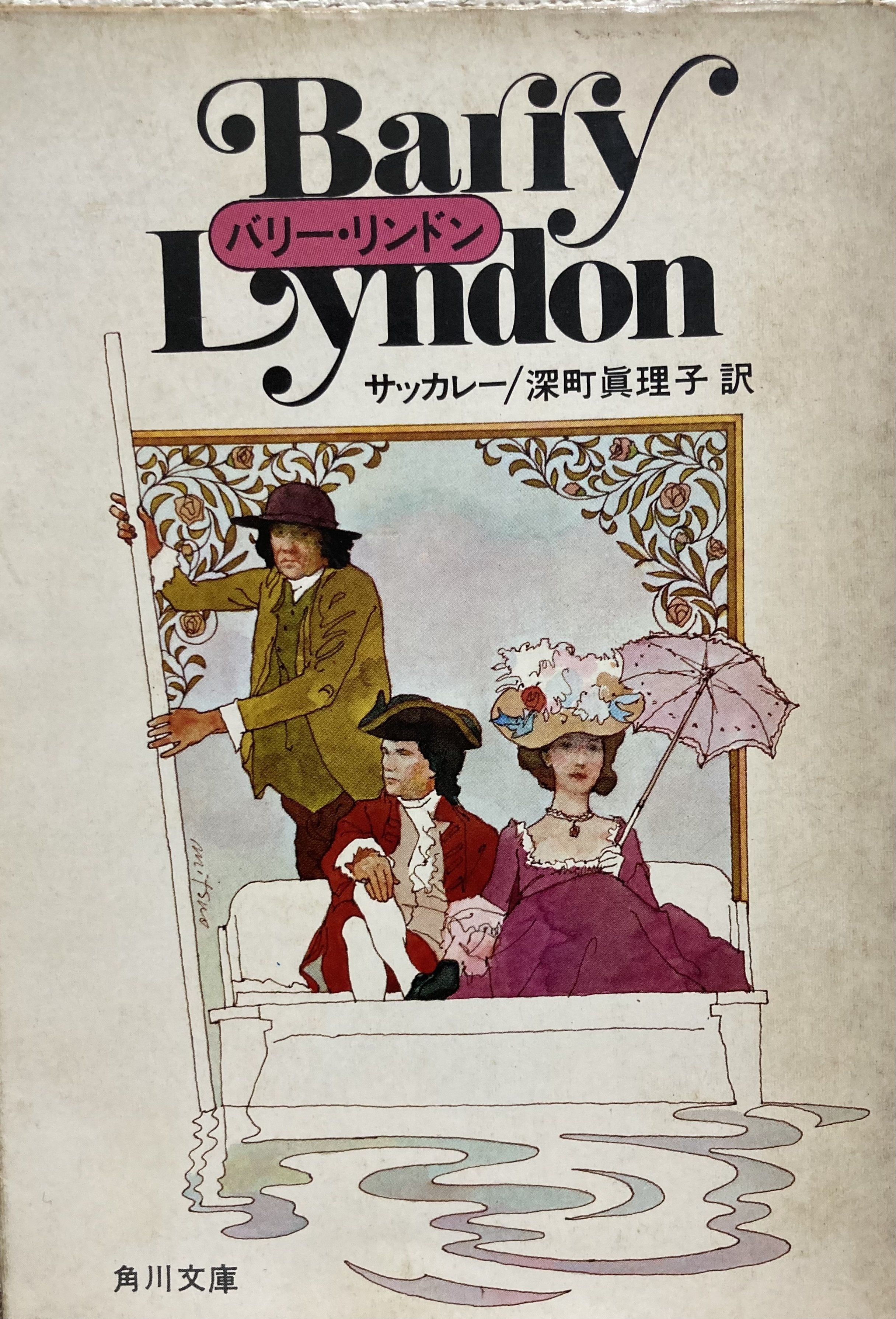 大人の上質  書評＞『バリー・リンドン』｜きーやん 文学・小説