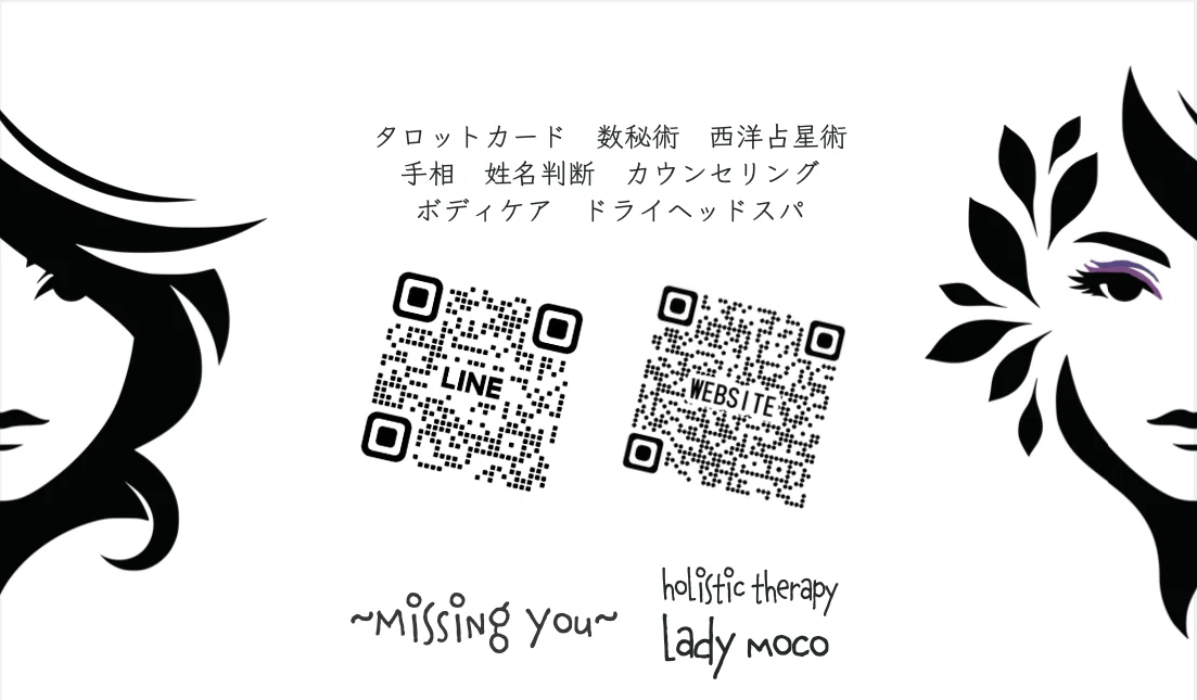 タロットカード 西洋占星術 数秘術 手相 姓名判断 カウンセリング 占い 鑑定 ladymoco ホリスティックセラピー オンライン占い鑑定