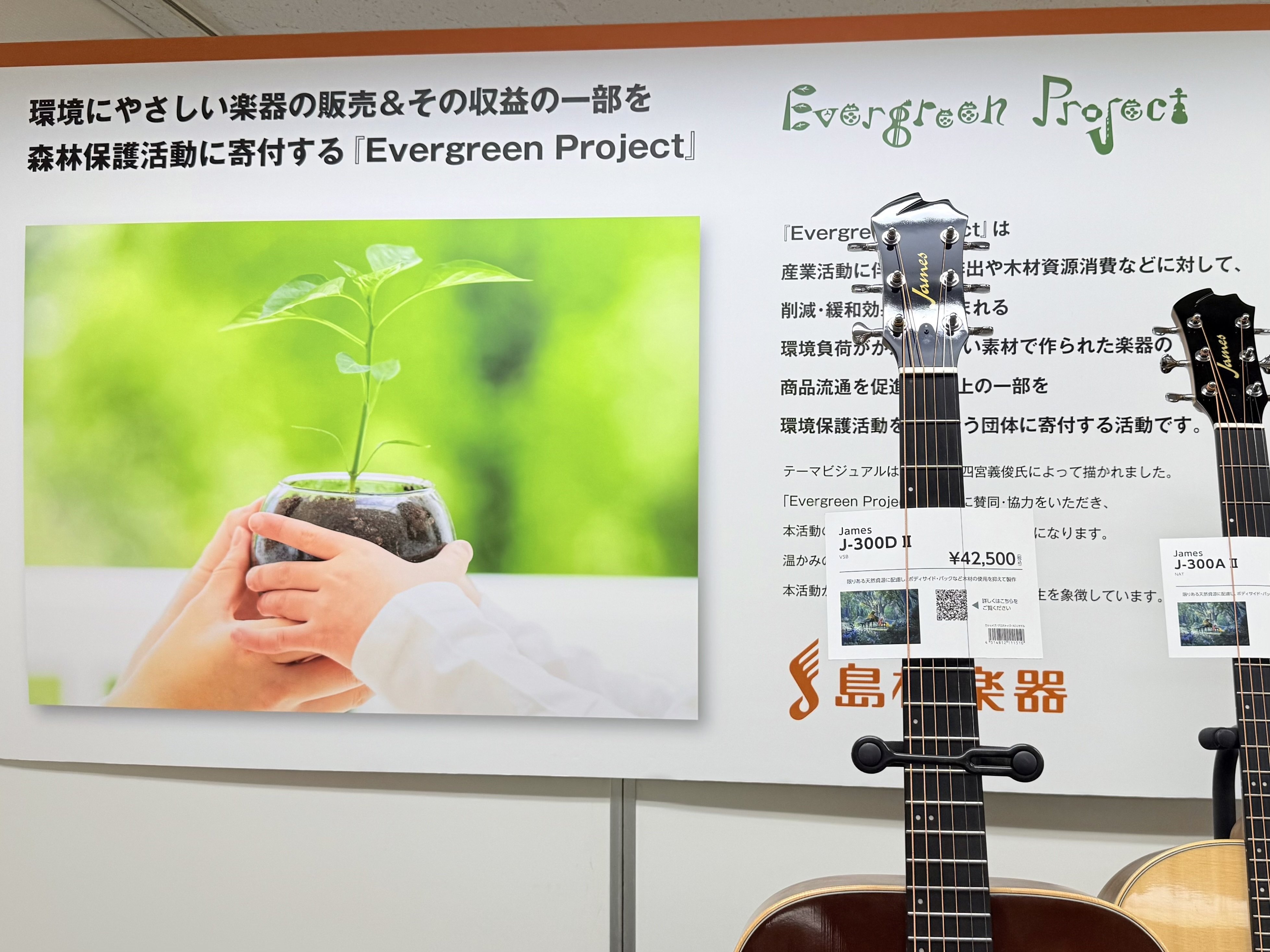 島村楽器さんのサステナブルな取り組みがすごい！「Evergreen Project