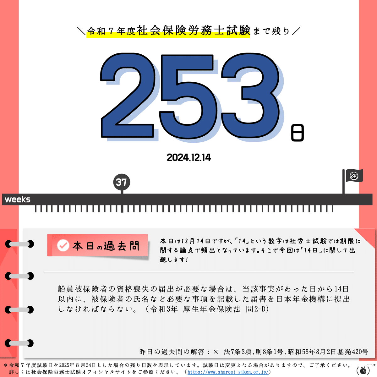 社労士試験2025】カウントダウン＆過去問チャレンジ【2024.12.08