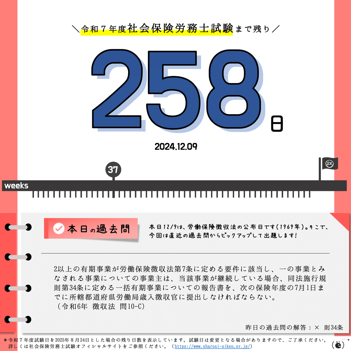 社労士試験2025】カウントダウン＆過去問チャレンジ【2024.12.08