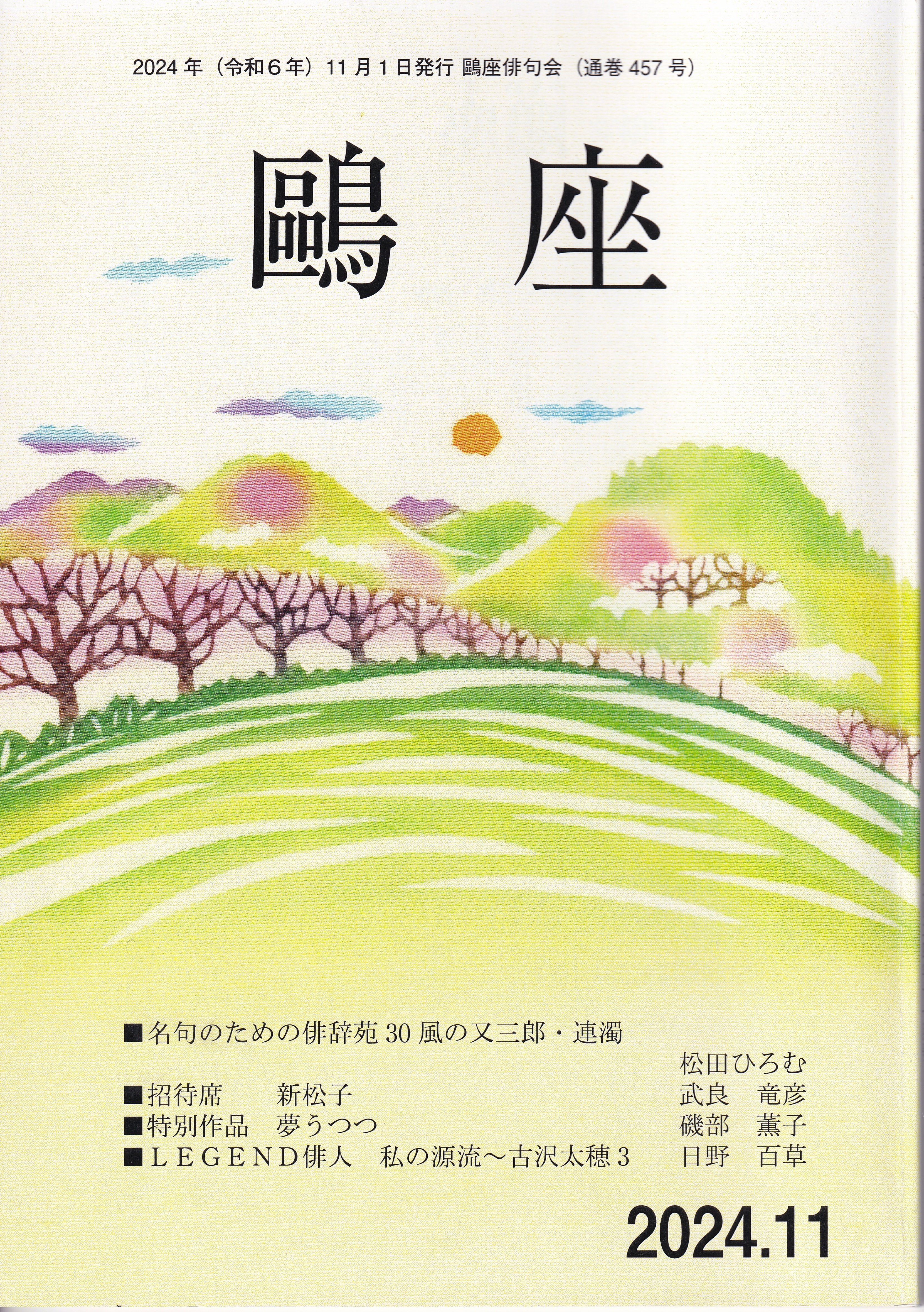 鷗座」2024年 7月号～12月｜武良竜彦（むらたつひこ）