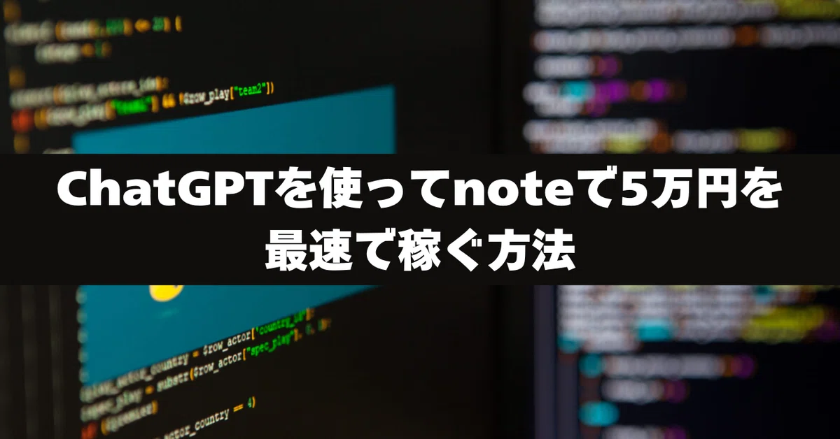 PythonでChatGPTを活用する方法：初心者向けガイド｜くろひつじ＠note収益化で稼ぐ｜稼げるChatGPTのコツ伝授
