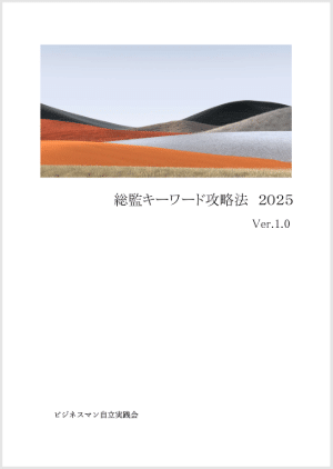 総監キーワード攻略法2025』を発売しました｜ビジネスマン