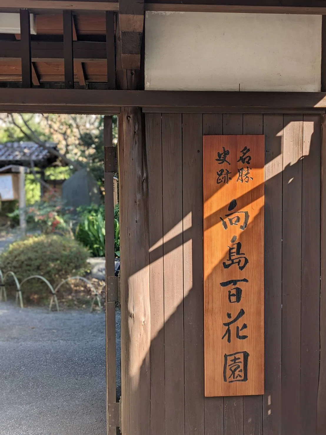 向島百花園
