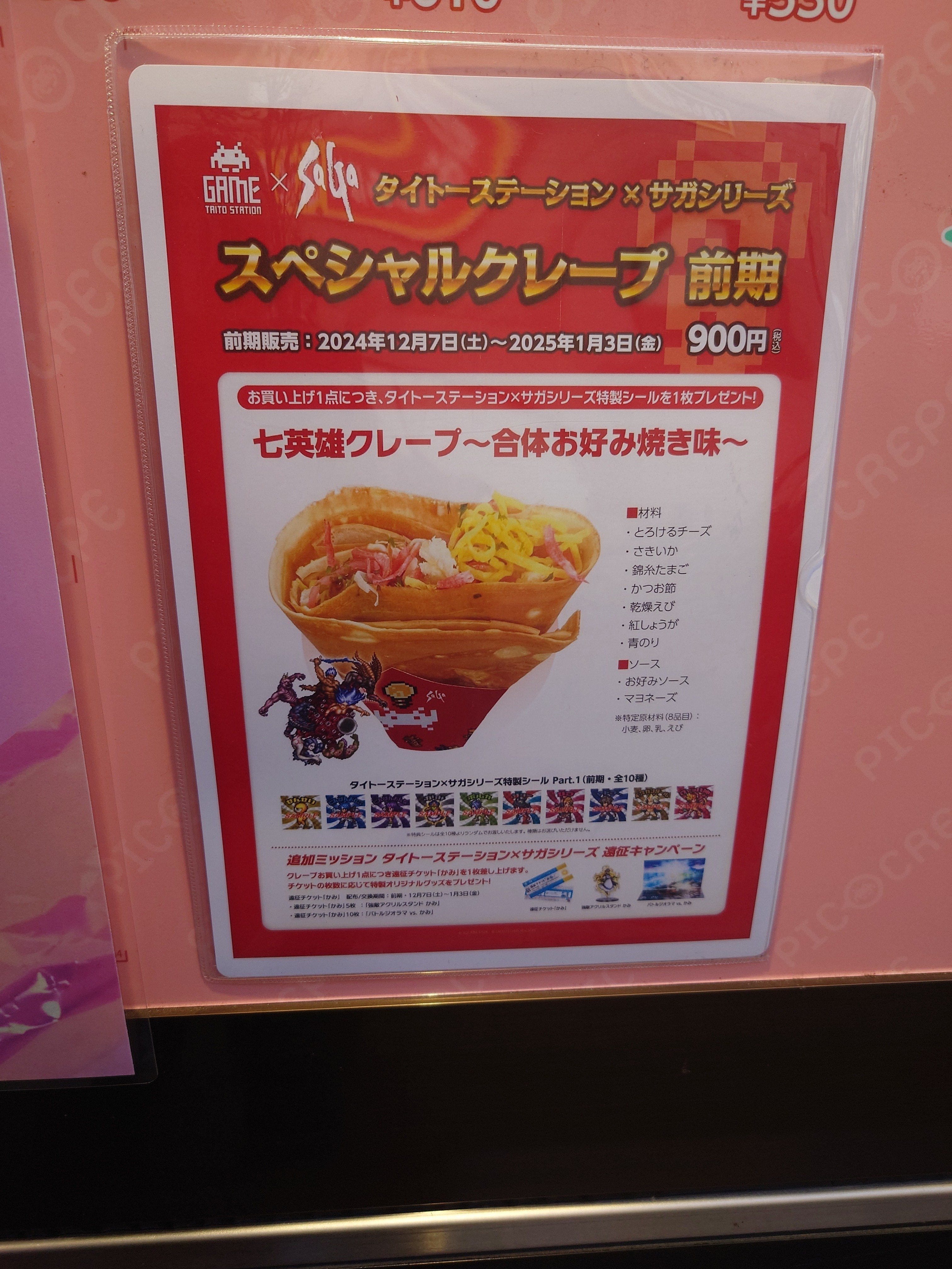 2024.12.08 タイトーステーション×サガシリーズ コラボ｜SHAR