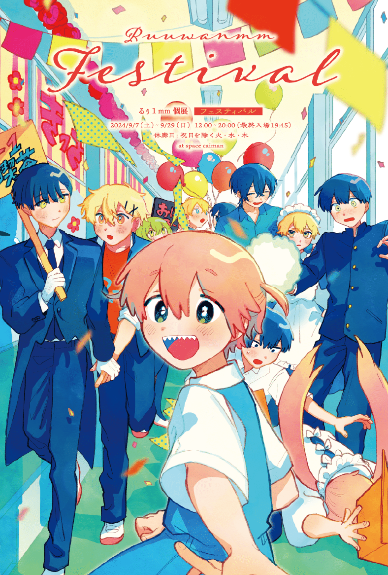 るぅ1mm 個展 festivalの記録｜るぅ1mm