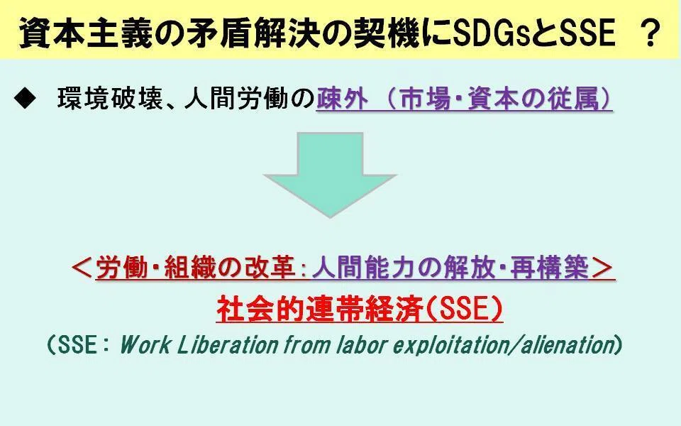 後編）2．持続可能な社会経済の形成をめざす動き ～ 「資本」の民主的