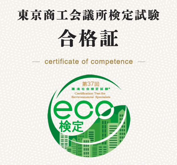 資格】eco検定（環境社会検定試験）に最低限の時間で最短で合格
