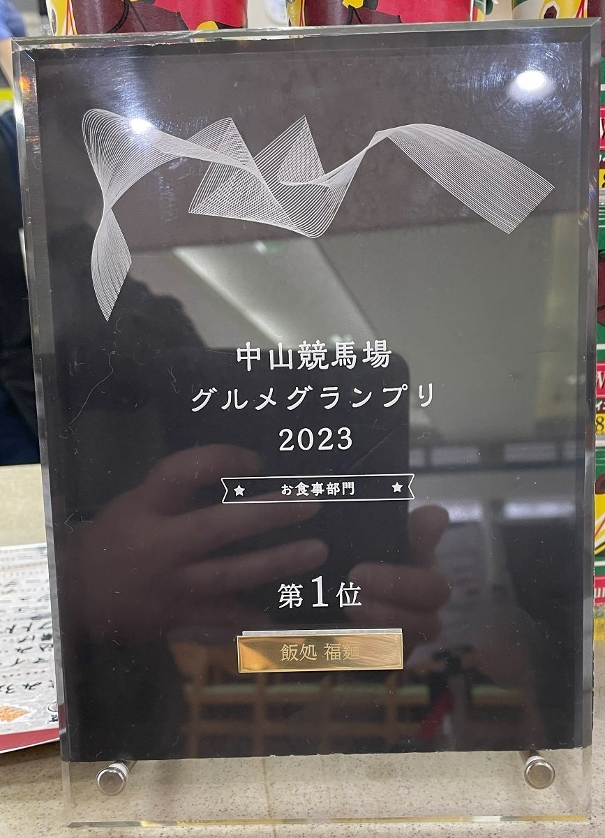 2023年中山競馬場グルメグランプリ1位の盾