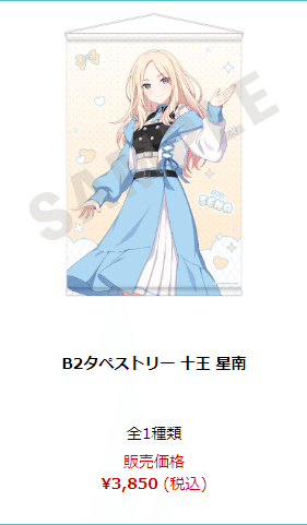 24年12月~25年2月】十王星南 グッズまとめ｜黒瀬