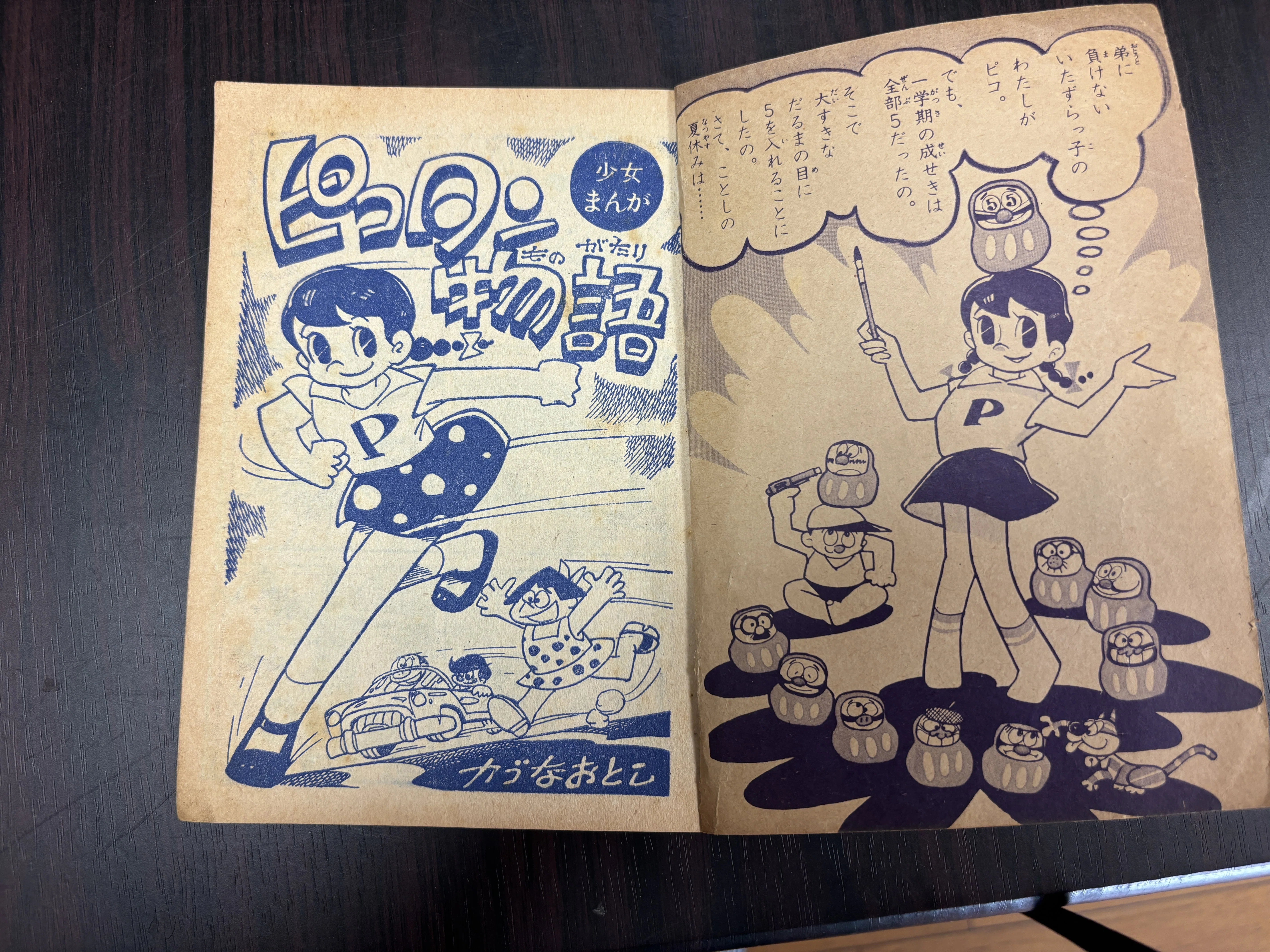 少女漫画の走り？ レア本紹介「ピコタン物語 （カゴなおとし著