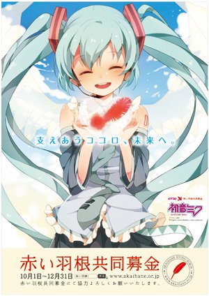 赤い羽根共同募金×人気アニメ｜社会福祉法人三郷市社会福祉協議会