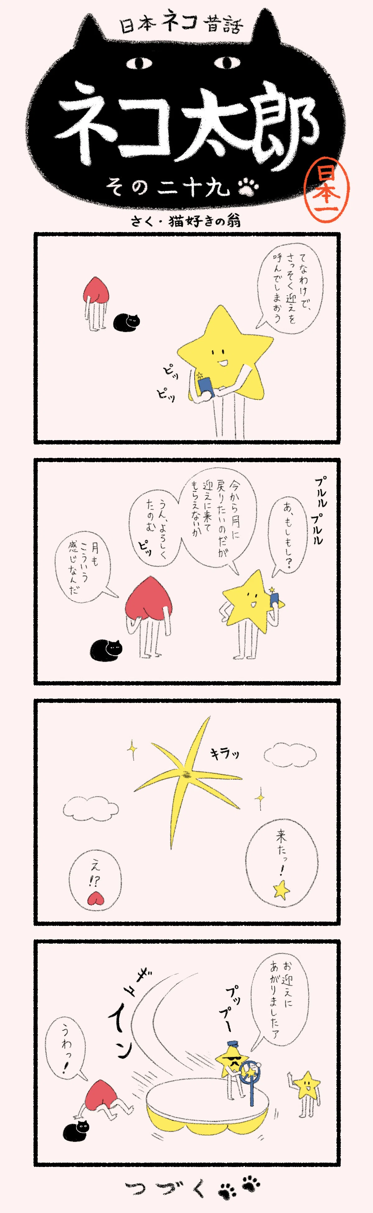 漫画】日本ネコ昔話 ネコ太郎｜ヤマト運輸公式note
