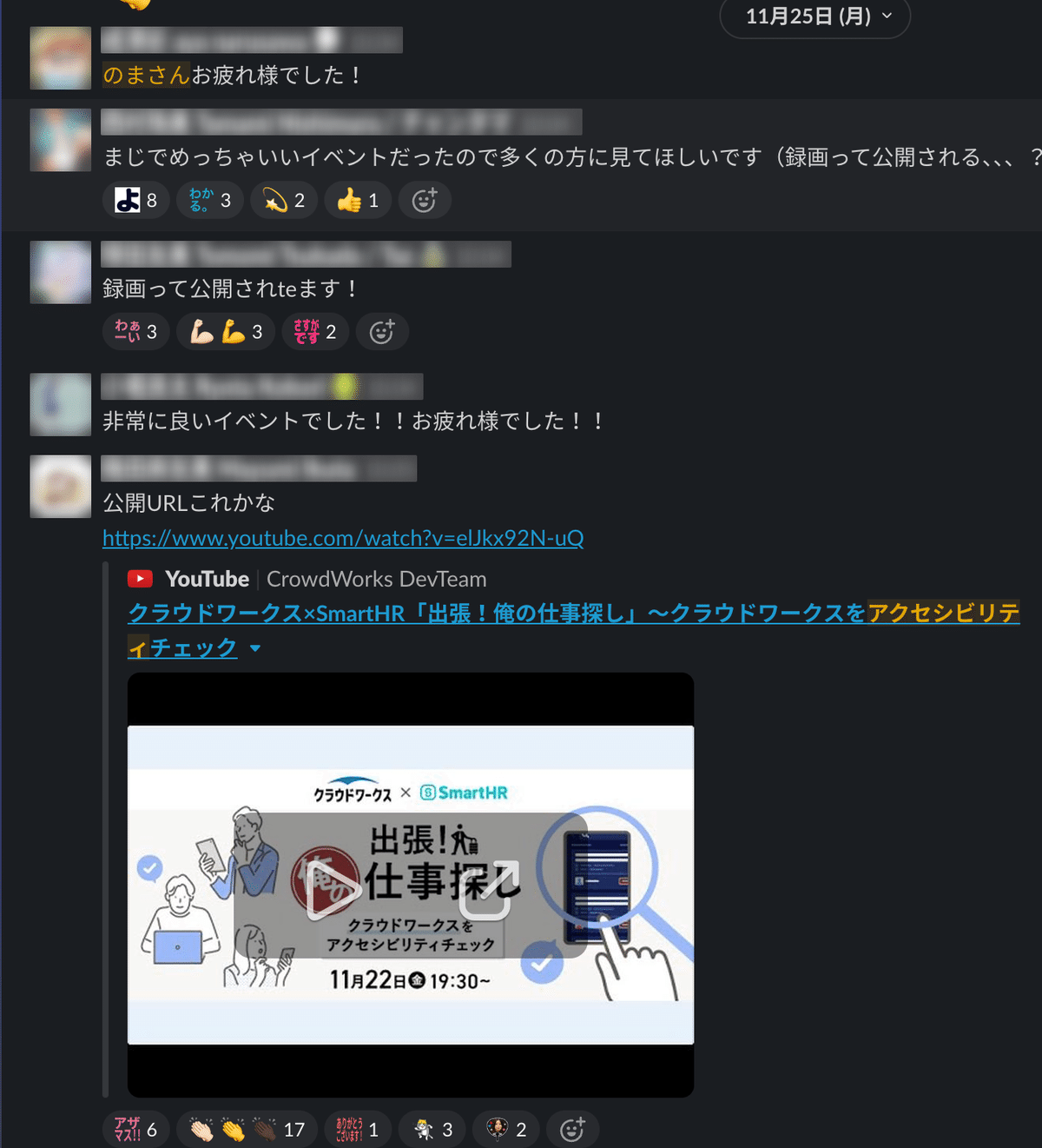 クラウドワークスの全社朝会での発表を受けてのリアクション。コメントやYoutube配信のURLが共有されている。