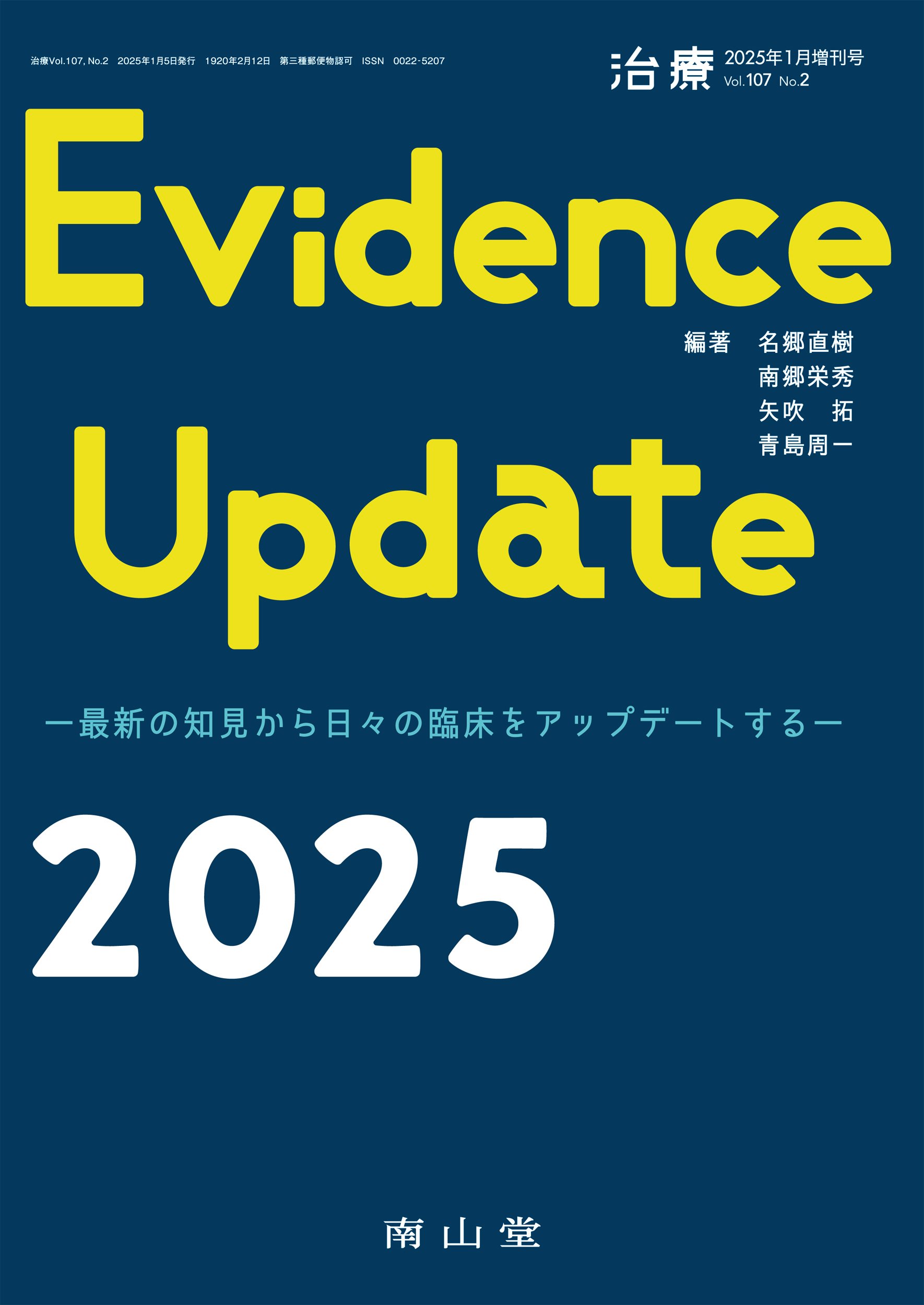 治療」2025年よりリニューアル！｜「治療」編集部（南山堂）