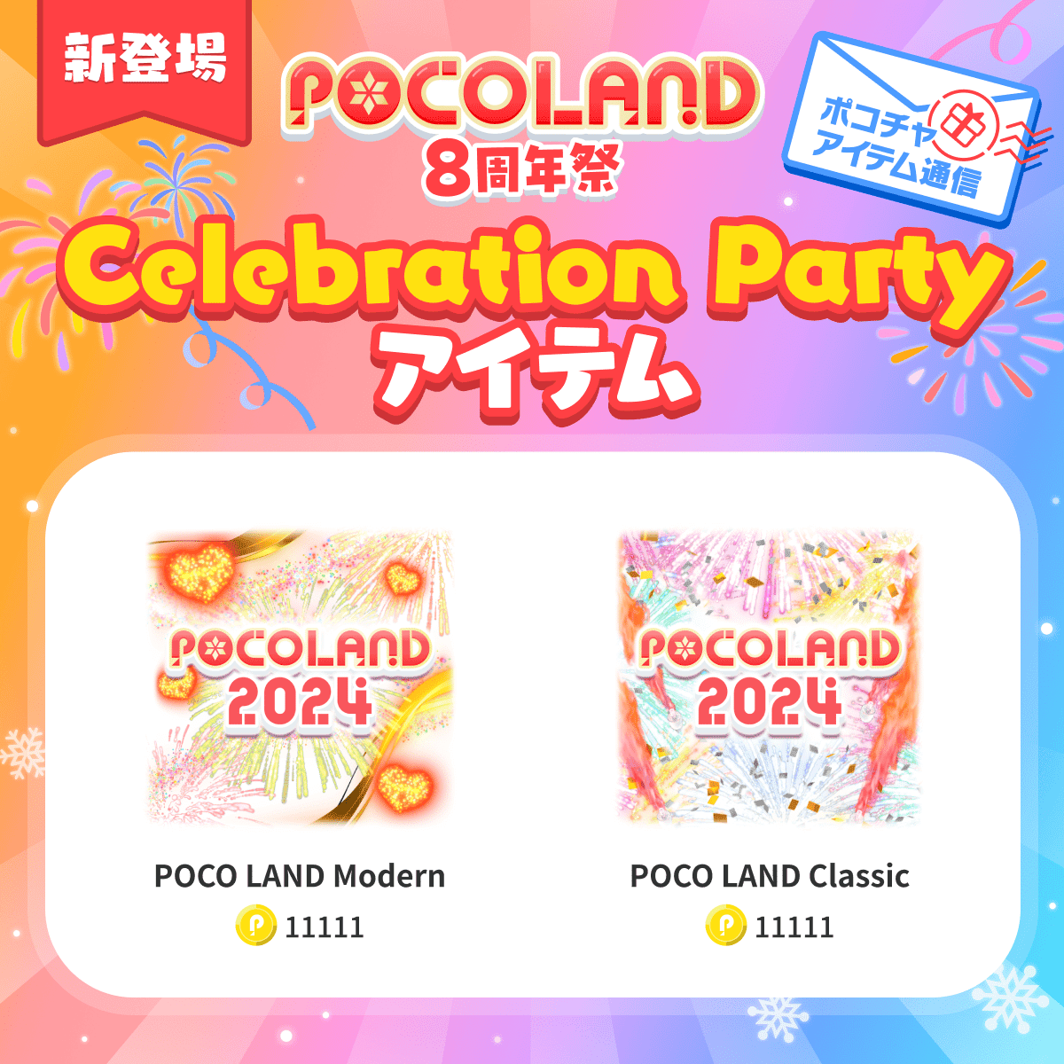 ポコチャアイテム通信】大熱戦間違いなしのPOCO LAND関連アイテムを