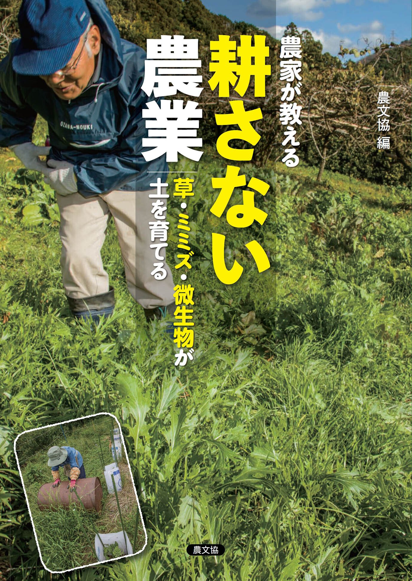 いま、この本が売れている！ 農文協・農業書センター 売り上げ
