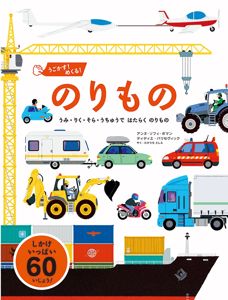 のりもの好きにはたまらない！大型のりものしかけ絵本3選｜パイ