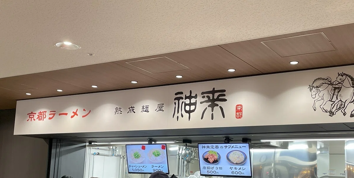 神来外観