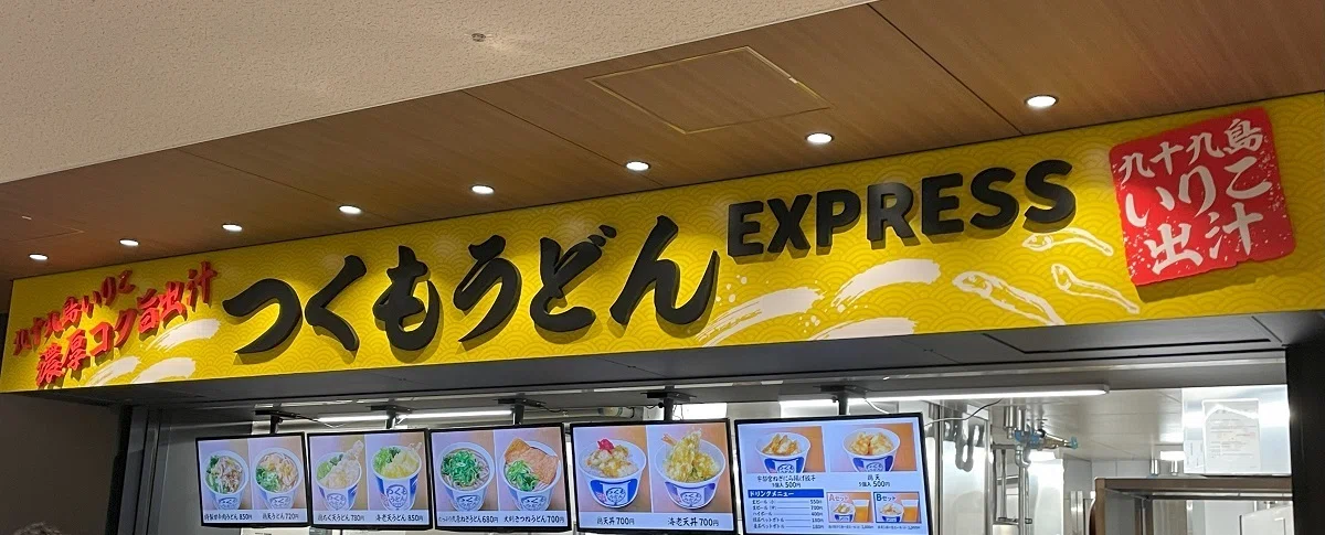 つくもうどん外観