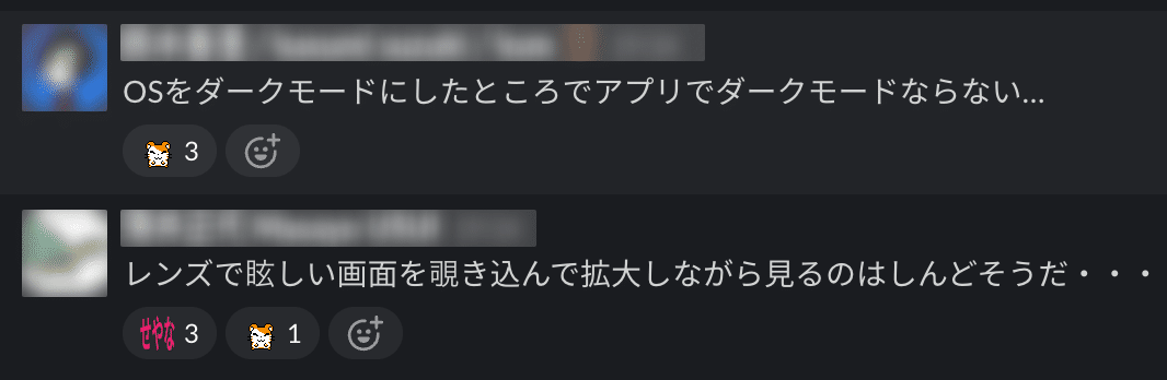 「OSをダークモードにしたところでアプリでダークモードにならない...」「レンズで眩しい画面を覗き込んで拡大しながら見るのはしんどそうだ・・・」という会話がなされているSlackの様子。それぞれ賛同のスタンプがついている。