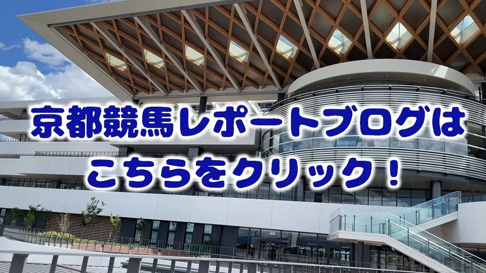 グルメ以外の京都競馬場特集はこちら