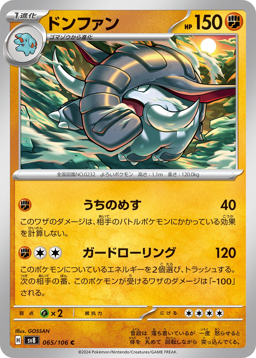 ポケカの歴代ドンファン|リユルン ポケカの歴代ドンファン|リユルン
