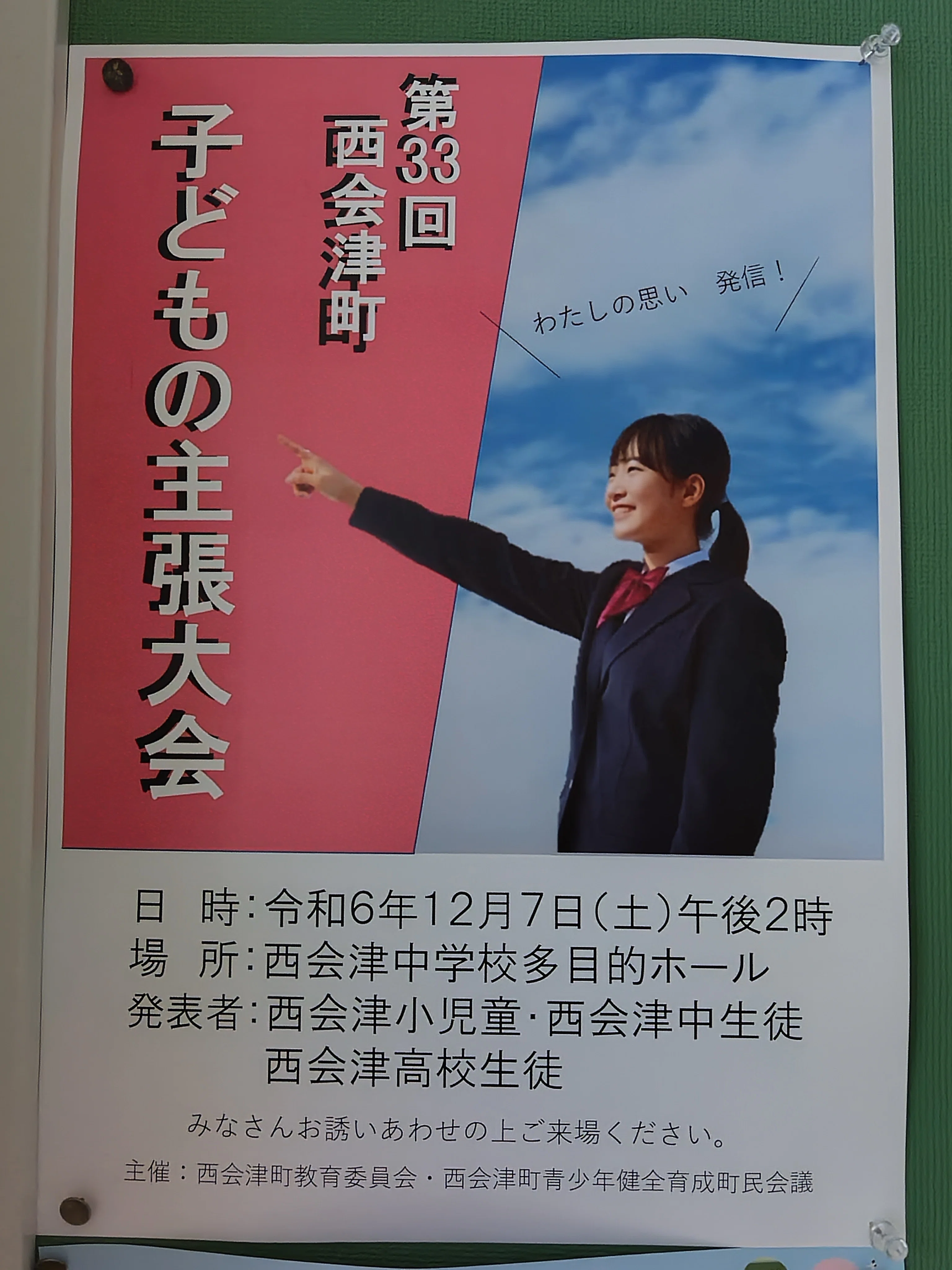 西会津高校 第33回西会津町子どもの主張大会に参加｜福島県立西会津高校