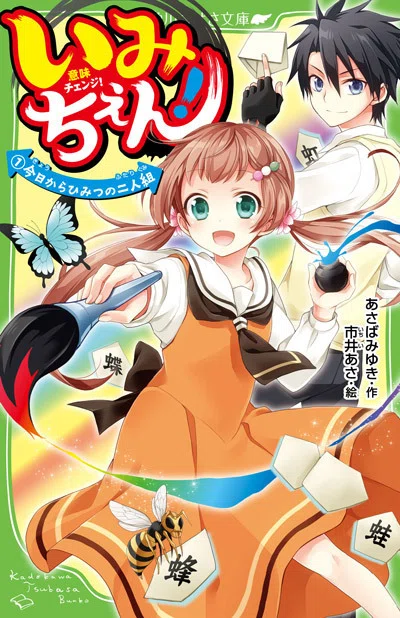 美品 いみちぇん！ 全巻 いみちぇん廻 他 角川つばさ文庫 あさばみゆき あさばみゆきさんの大人気シリーズ新刊『いみちぇん!!廻②』は2025年3