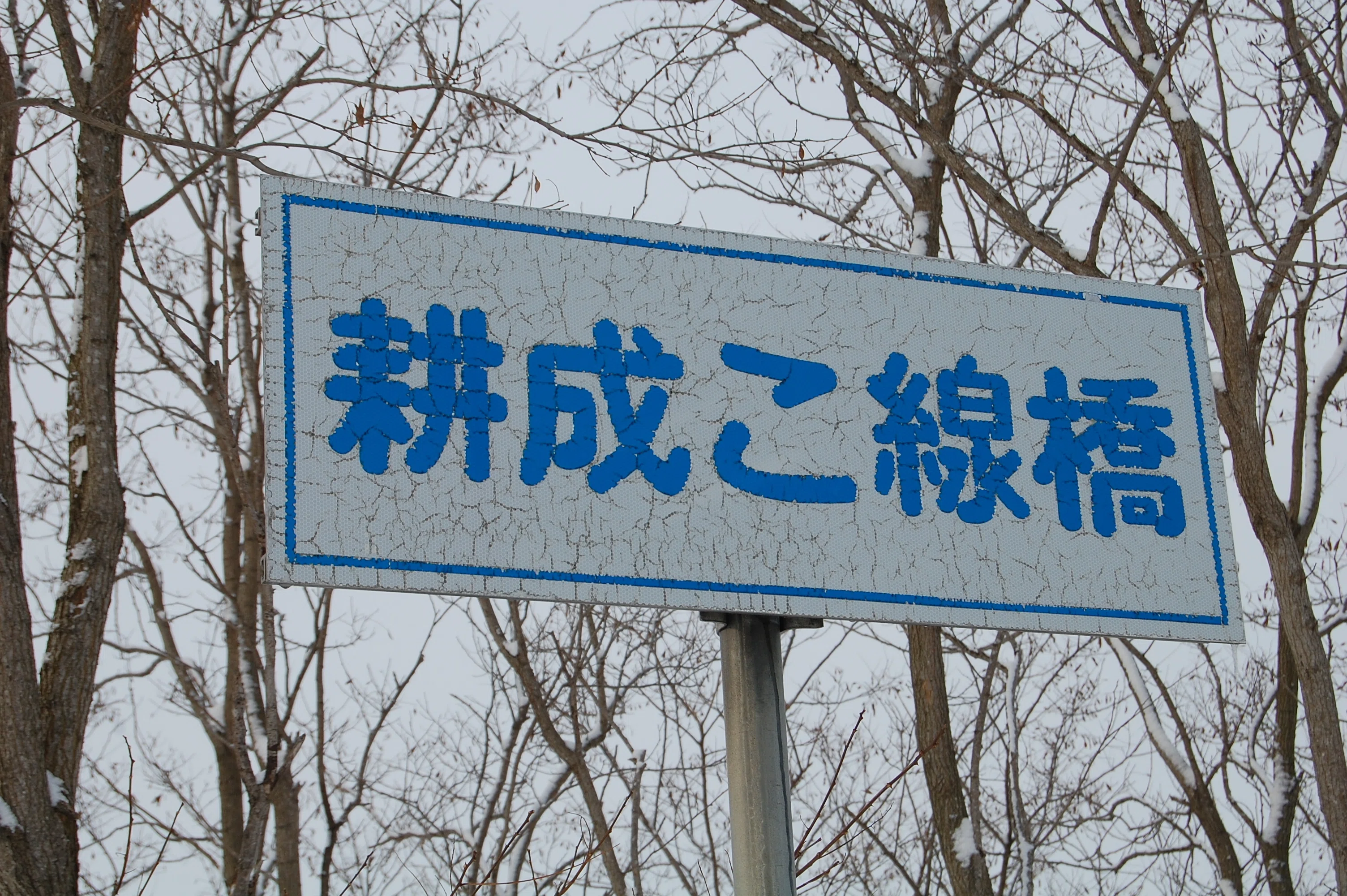 北海道の廃線跡探訪 第96回 万字線（1/3）志文～上志文間｜熊鉄