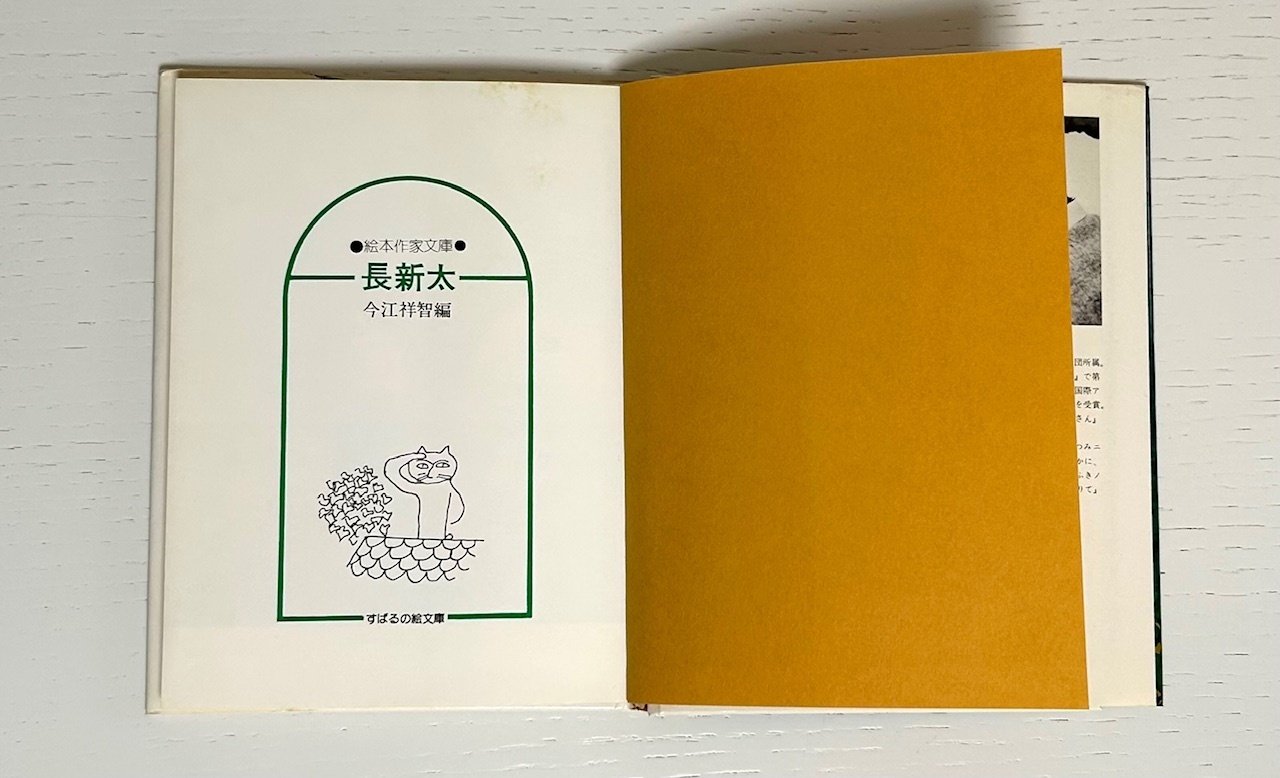 長新太について読んでみる➂ 絵本作家文庫 長新太 今江祥智編