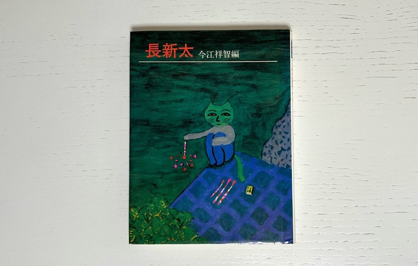 長新太について読んでみる➂ 絵本作家文庫 長新太 今江祥智編