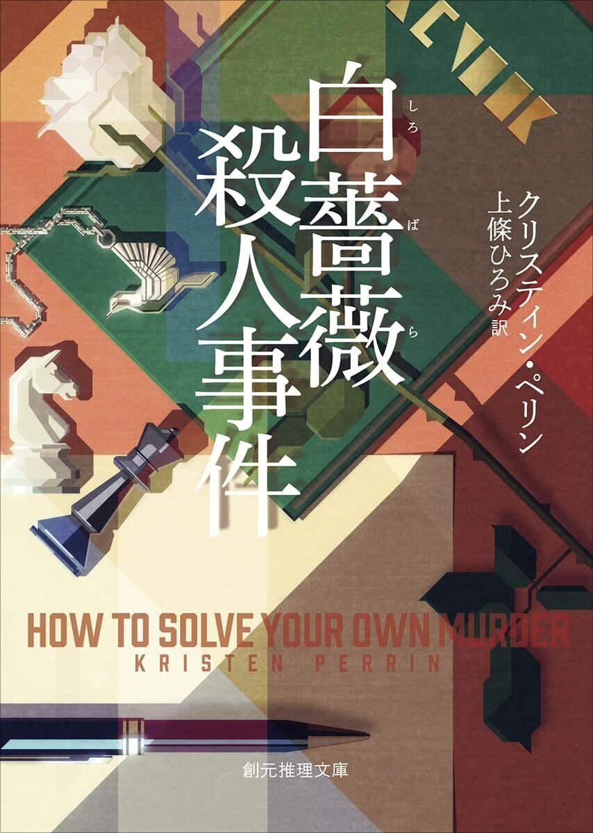 【中古】 ミステリーズ！ ｖｏｌ．５４/東京創元社 ファン待望の恒例企画！東京創元社の「復刊フェア 2022」が開催